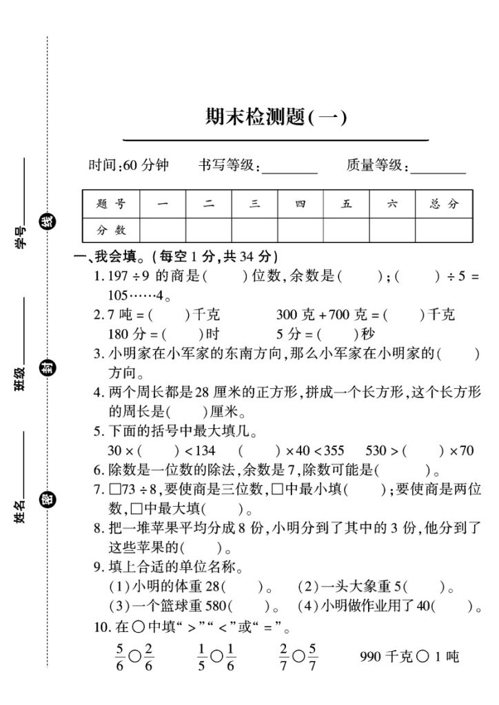 青岛63版三年级数学（上）期末试卷（1）-可达学习资料