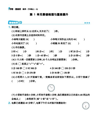 【易错重难点+思维拓展】三上数学(1)-可达学习资料