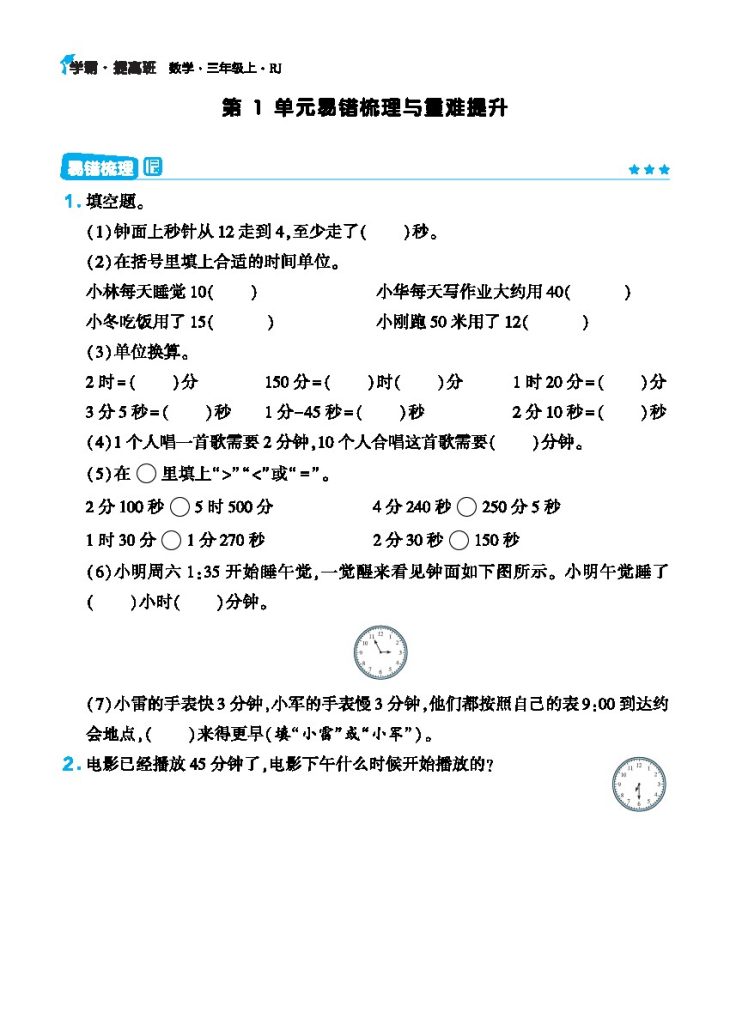 【易错重难点+思维拓展】三上数学(1)-可达学习资料