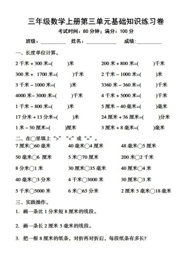 【第三单元基础知识练习卷】三上数学(1)-可达学习资料
