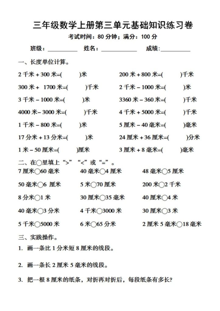 【第三单元基础知识练习卷】三上数学(1)-可达学习资料