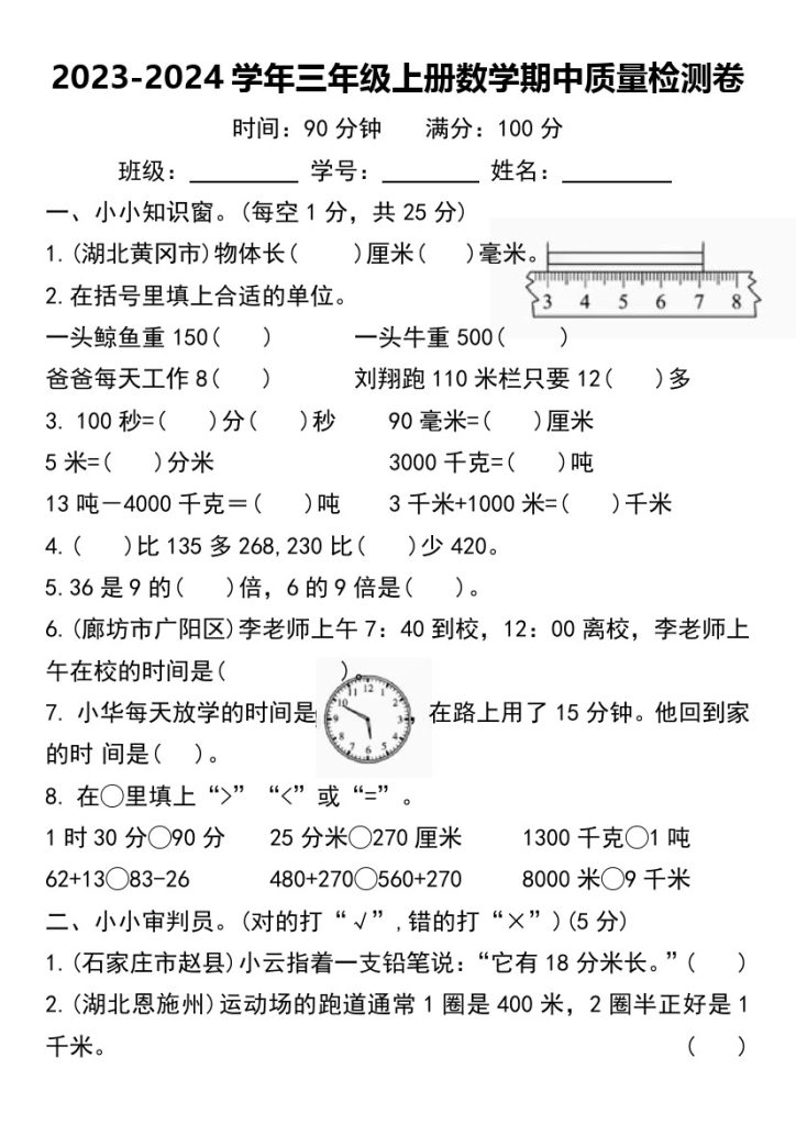 【-学年期中质量检测卷】三上数学-可达学习资料