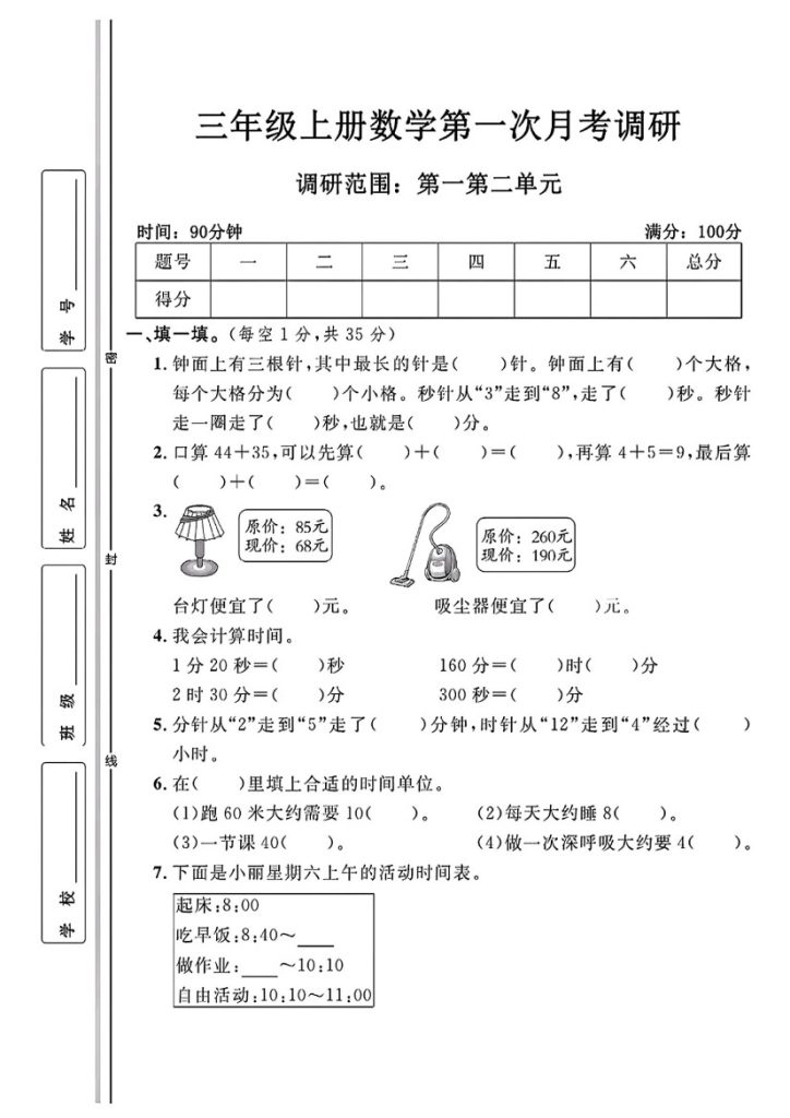 【第一次月考调研卷】精编版 三上数学_-可达学习资料