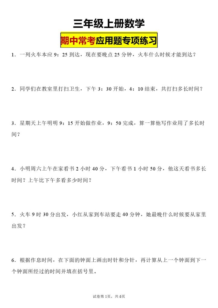 【期中应用题】三年级上册数人教学期中常考应用题专项练习-可达学习资料