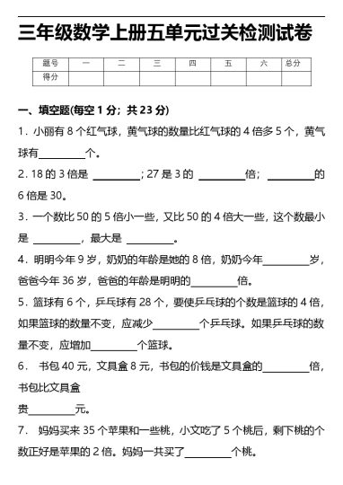 【第五单元培优卷】 三年级人教数学上册过关检测试卷 人教版（含答案）-可达学习资料