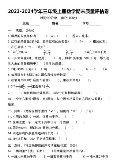 【-学年期末质量评估卷】三上数学 人教版-可达学习资料