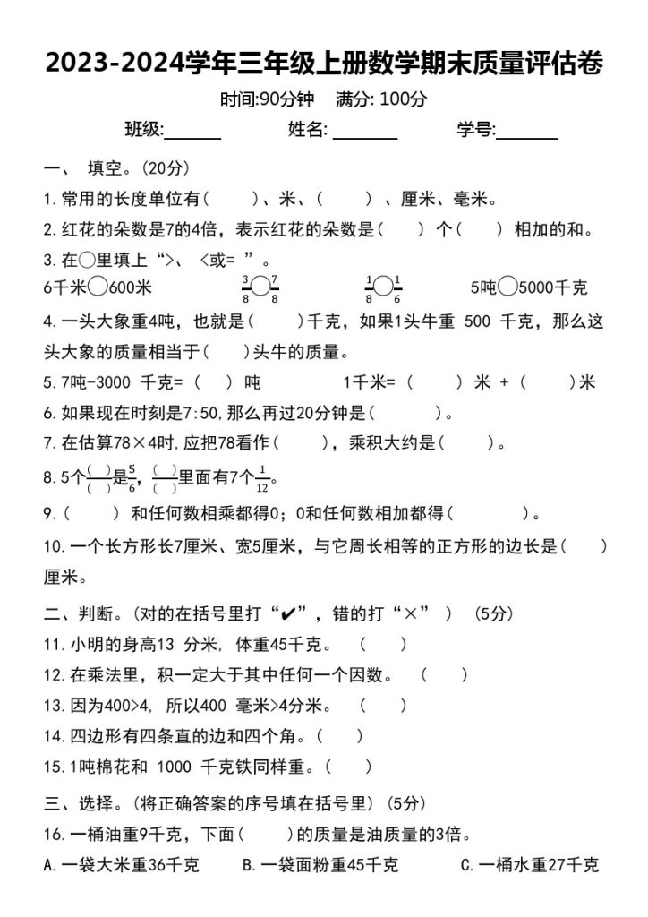 【-学年期末质量评估卷】三上数学 人教版-可达学习资料