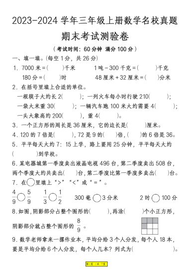 【期末测试卷(含答案)】三上数学 人教版-可达学习资料