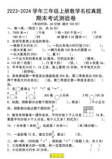 【期末质量调研卷】三上数学 人教版-可达学习资料