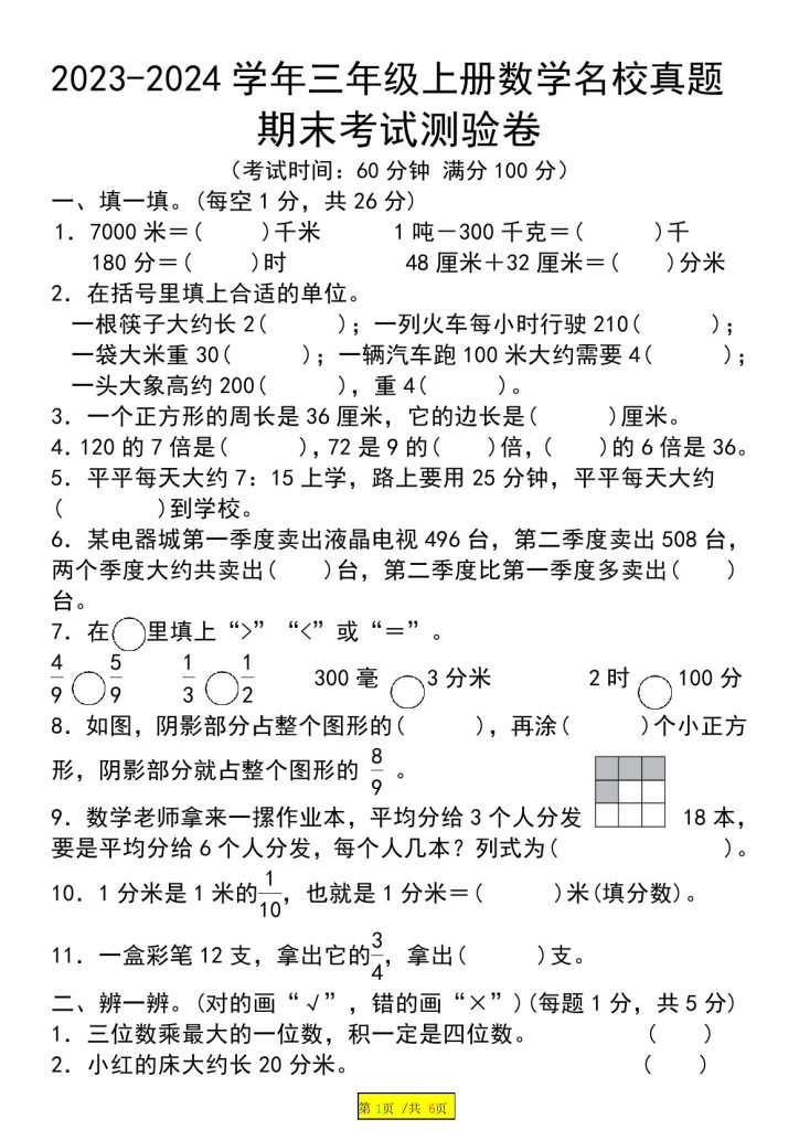 【期末质量调研卷】三上数学 人教版-可达学习资料