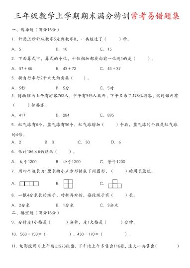 【期末满分特训常考易错题集人教版】三上数学-可达学习资料