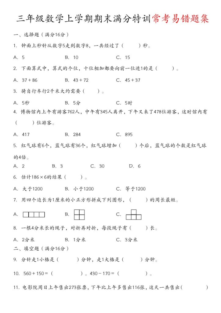 【期末满分特训常考易错题集人教版】三上数学-可达学习资料