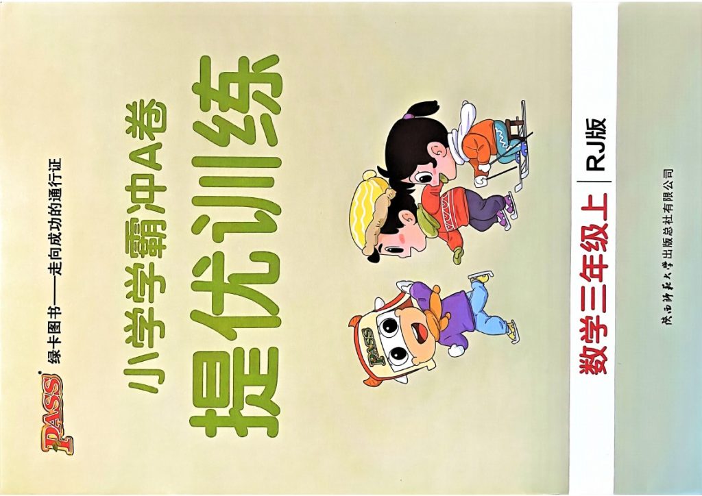 24秋小学学霸冲A卷3上人教数学-提优训练-可达学习资料