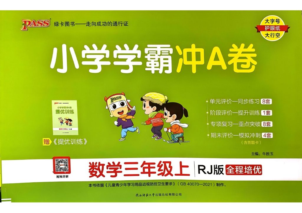 24秋小学学霸冲A卷3上人教数学-可达学习资料