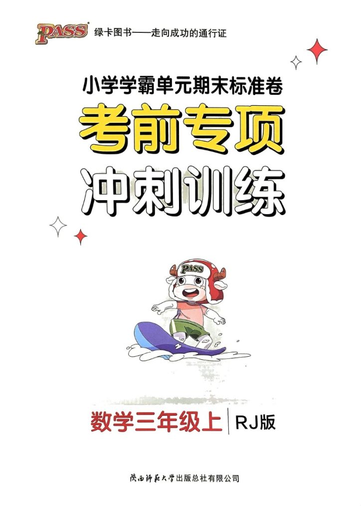 24秋小学学霸单元期末标准卷3上人教数学-冲刺训练-可达学习资料