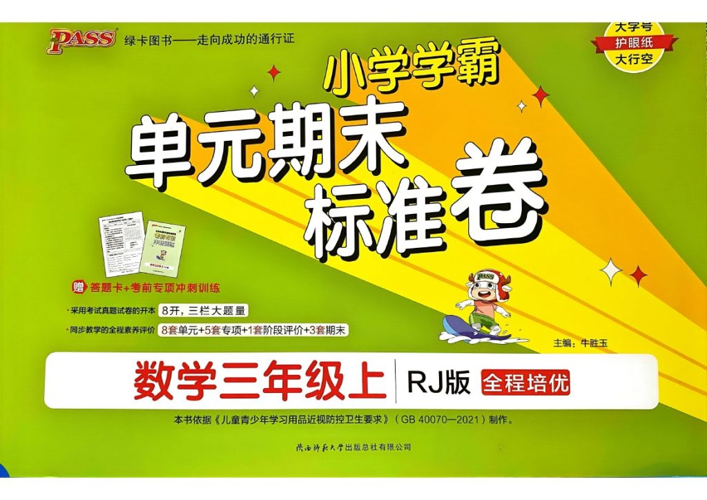 24秋小学学霸单元期末标准卷3上人教数学-可达学习资料