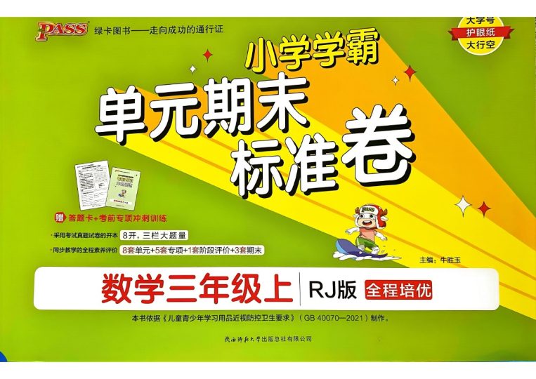 24秋小学学霸单元期末标准卷3上人教数学-可达学习资料
