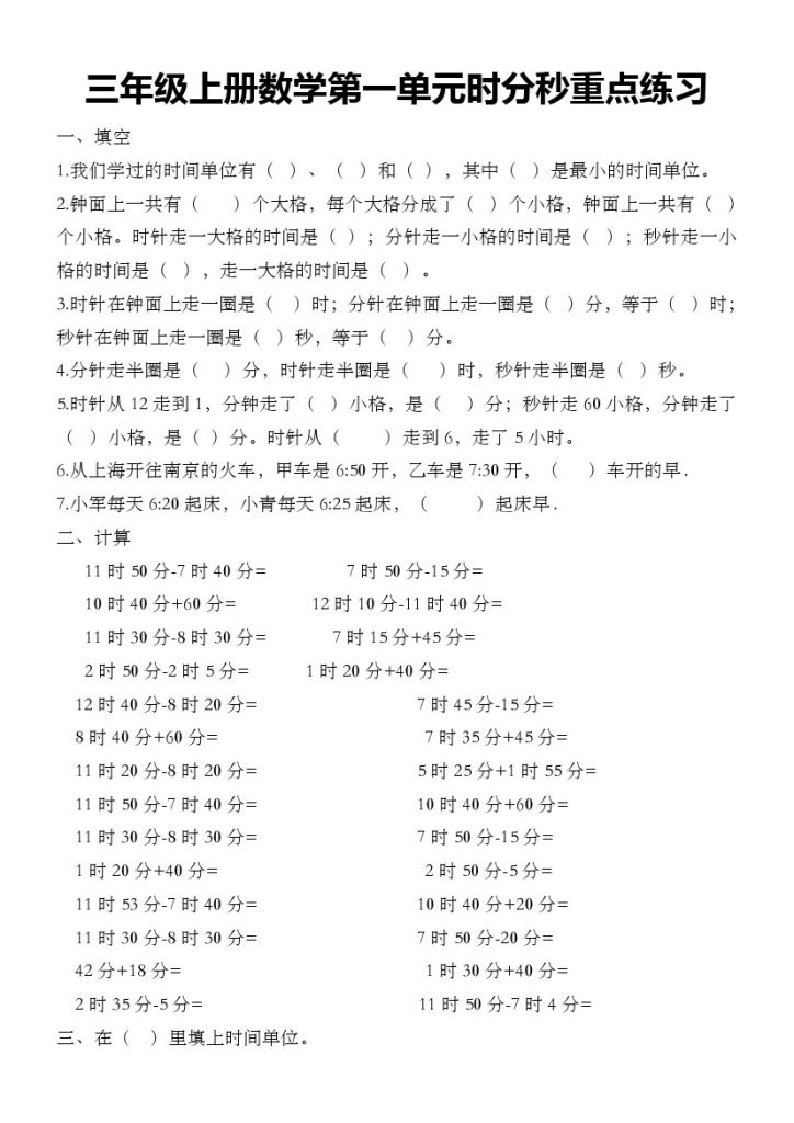 《数学第一单元时分秒重点练习》三年级上册-可达学习资料