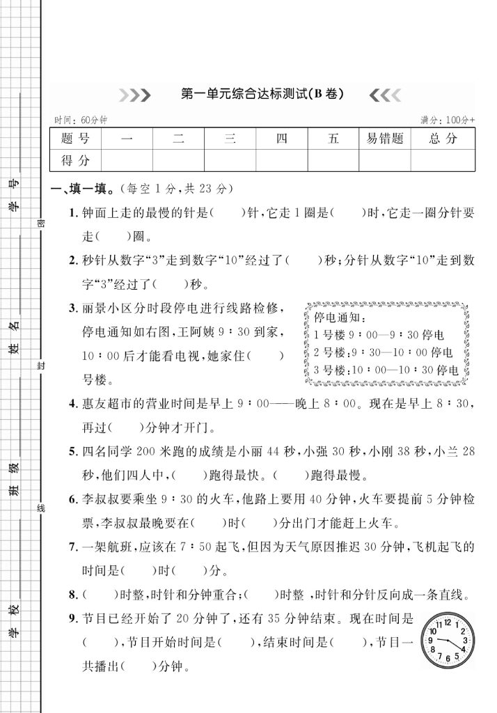 《数学第一单元检测B卷》三年级上册人教版-可达学习资料