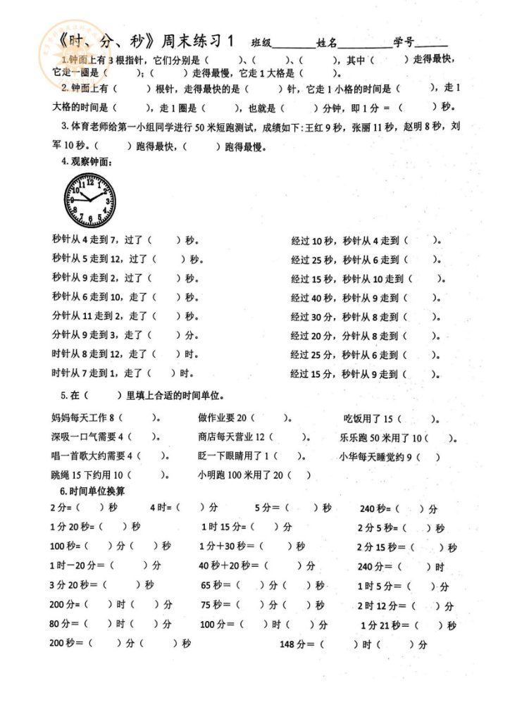 【人教版】第一单元时分秒周未练习1、2-可达学习资料