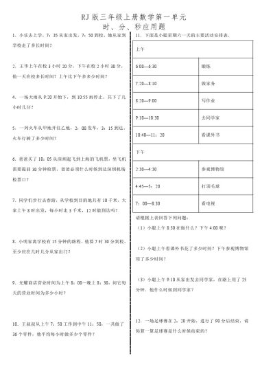 【人教版】第一单元时分秒应用题-可达学习资料