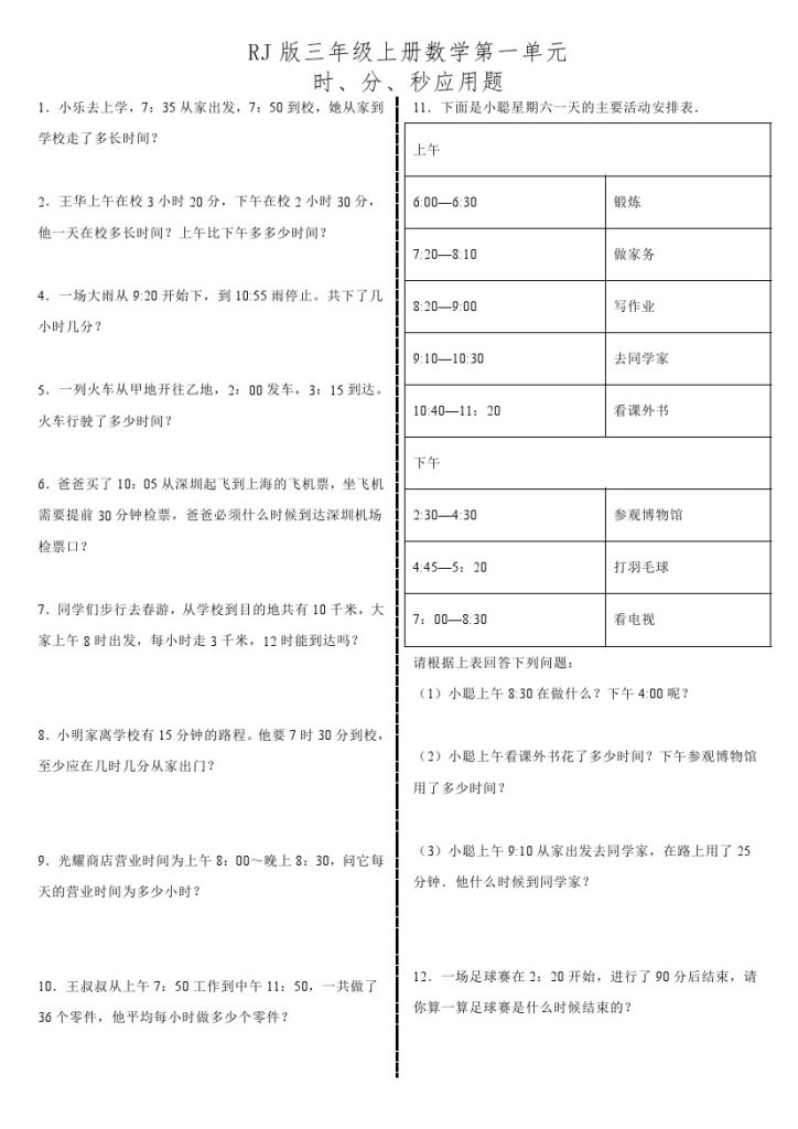 【人教版】第一单元时分秒应用题-可达学习资料