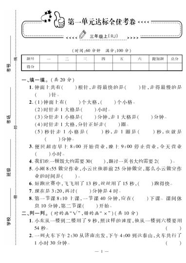【人教版】第一单元测试卷1 三上数学-可达学习资料
