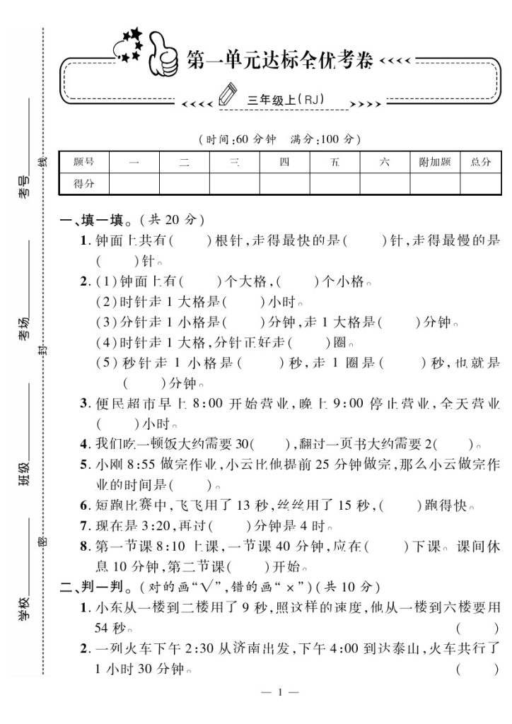 【人教版】第一单元测试卷1 三上数学-可达学习资料