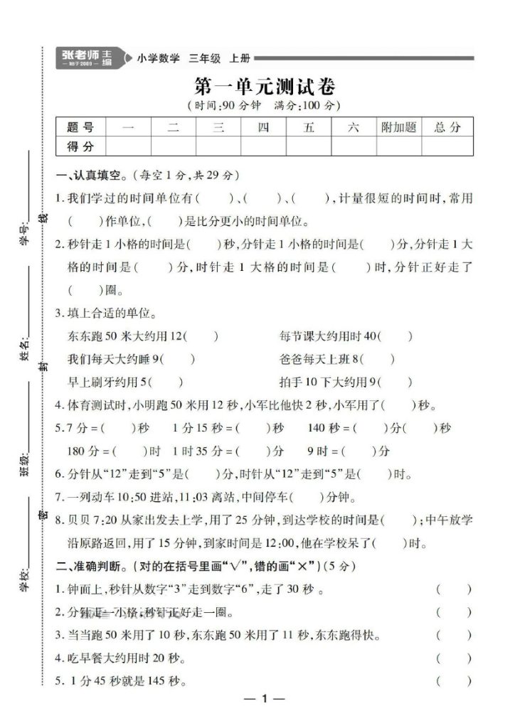 【人教版】第一单元测试卷2 三上数学-可达学习资料