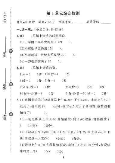 【人教版】第一单元测试卷4三上数学-可达学习资料