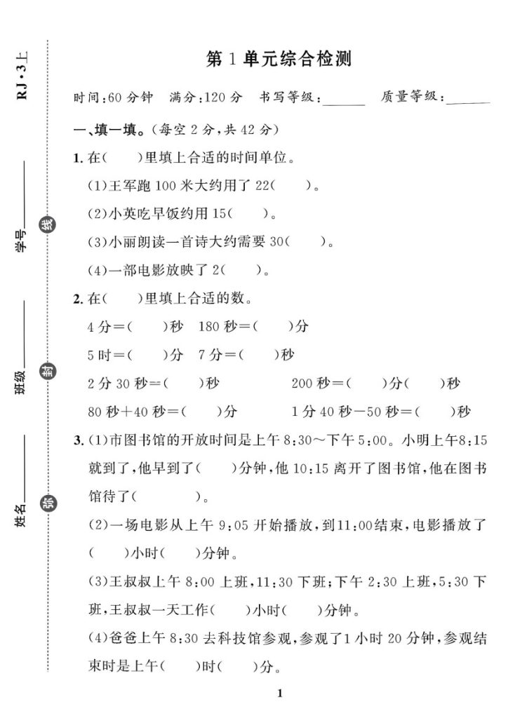【人教版】第一单元测试卷4三上数学-可达学习资料
