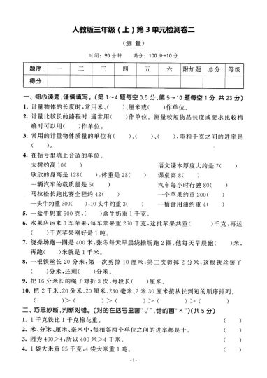 【人教版】第三单元测试卷2三上数学-可达学习资料