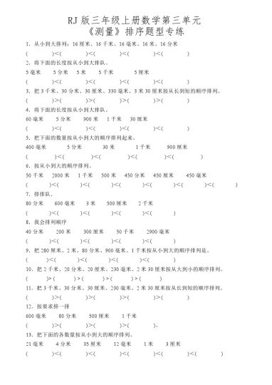 【人教版】第三单元测量排序题型专练-可达学习资料