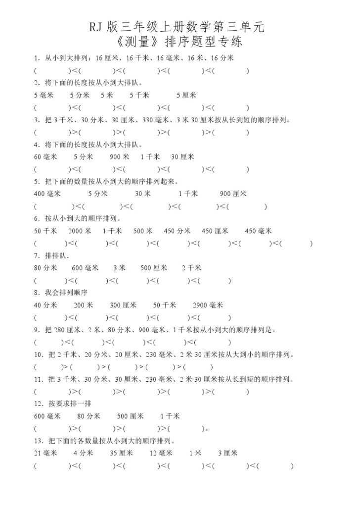【人教版】第三单元测量排序题型专练-可达学习资料