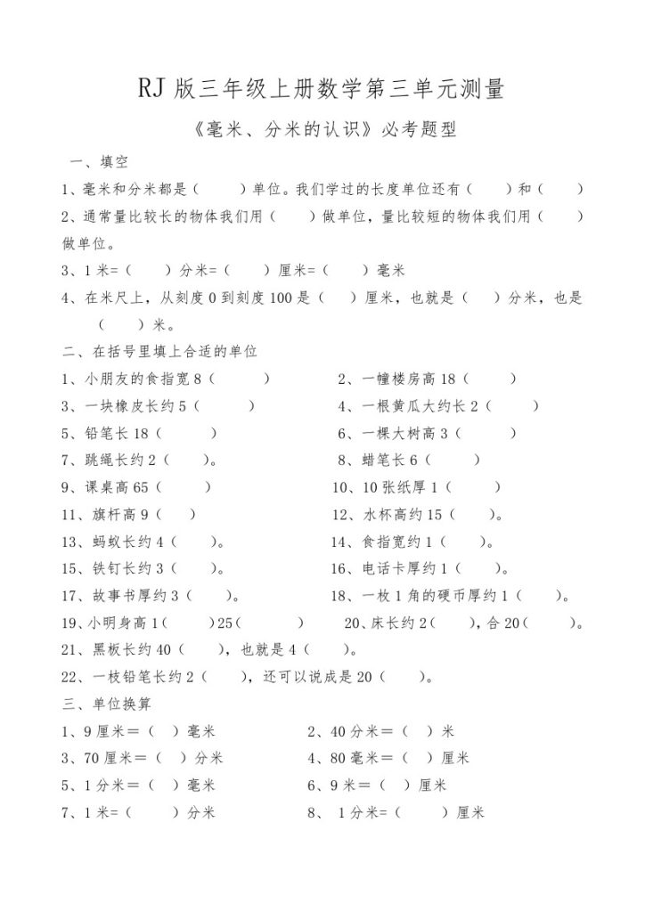 【人教版】第三单元测量毫米、分米识识必考题-可达学习资料