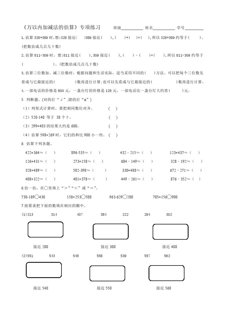 【人教版】第二单元万以内加减估数专项-可达学习资料