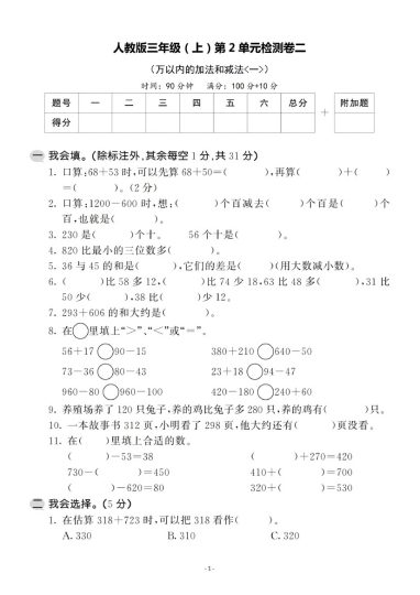 【人教版】第二单元测试卷2 三上数学-可达学习资料