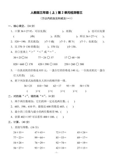 【人教版】第二单元测试卷3 三上数学-可达学习资料