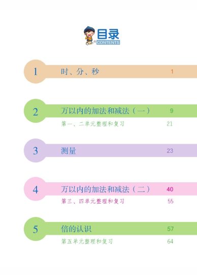 【人教版课堂笔记】三上数学-可达学习资料