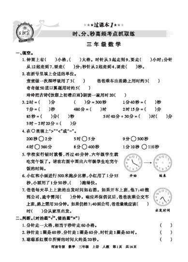 【人教版过课本1】 时、分、秒、高频考点抓取练-可达学习资料