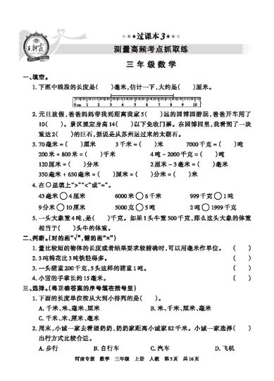 【人教版过课本3】测量高频考点抓取练-可达学习资料