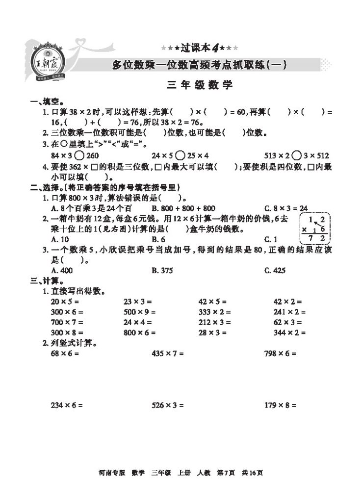 【人教版过课本4】 多位数乘一位数高频考点抓取练(一)-可达学习资料