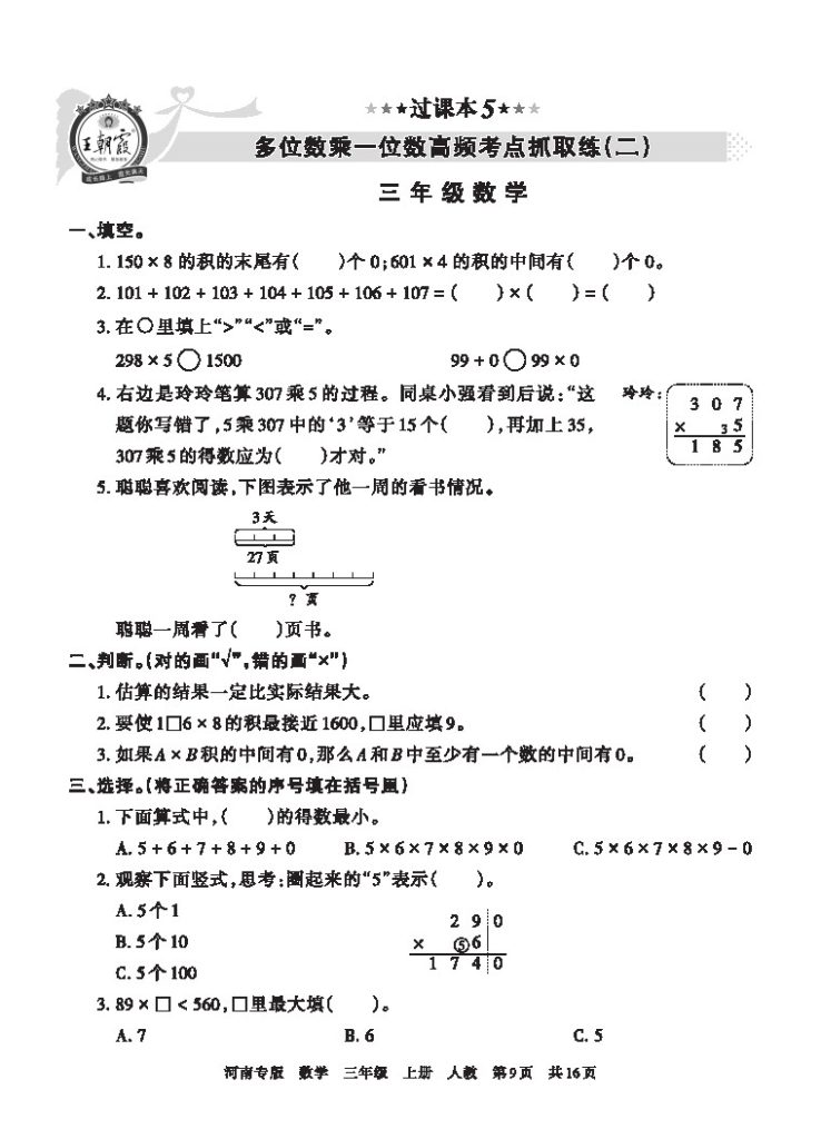 【人教版过课本5】多位数乘一位数高频考点抓取练(二)-可达学习资料