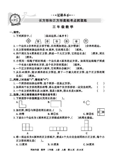 【人教版过课本6】长方形和正方形高频考点抓取练-可达学习资料
