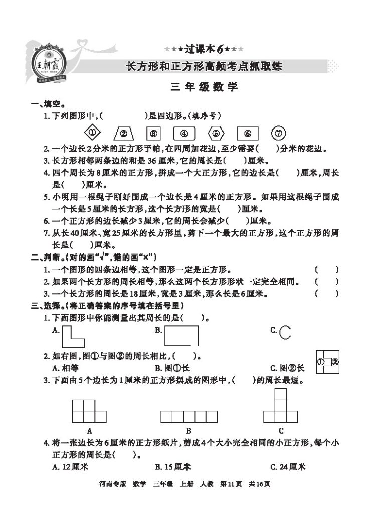 【人教版过课本6】长方形和正方形高频考点抓取练-可达学习资料