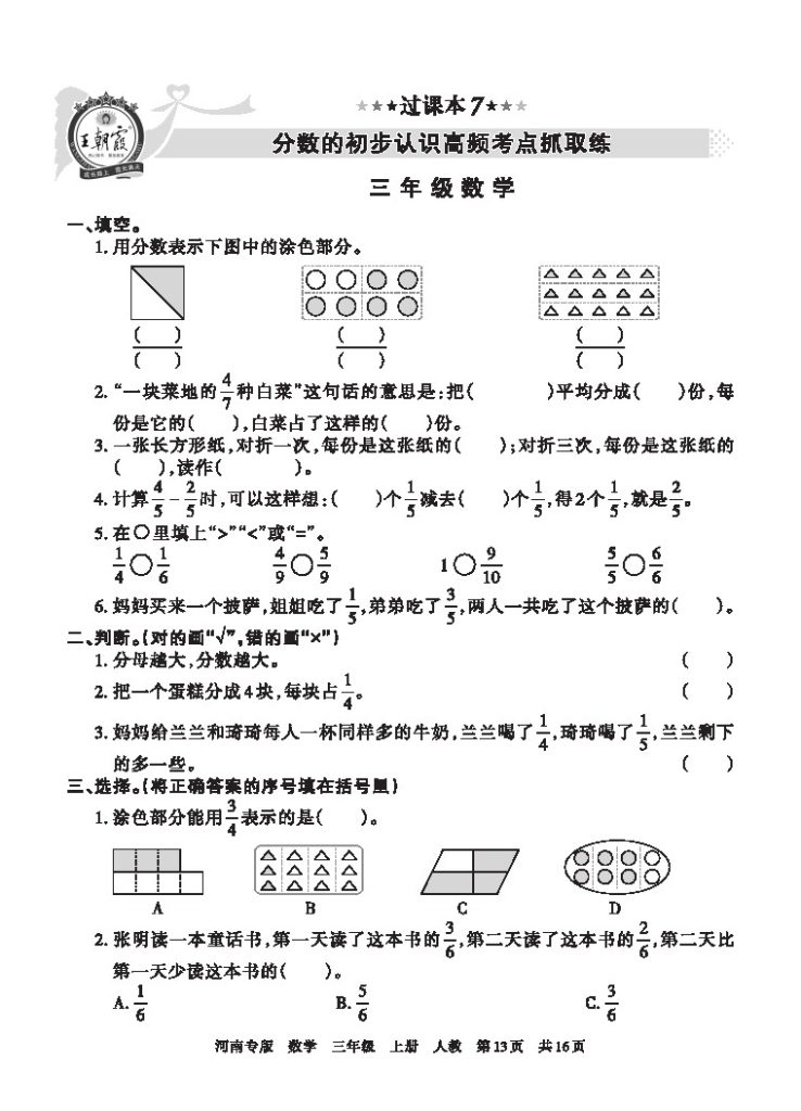 【人教版过课本7】分数的初步认识高频考点抓取练-可达学习资料