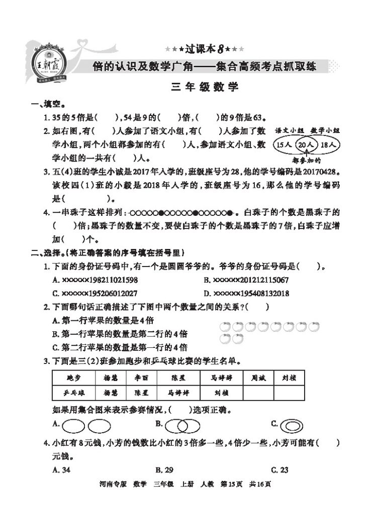 【人教版过课本8】倍的认识及数学广 角——集合高频考点抓取练-可达学习资料