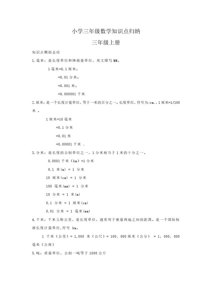 【数学】小学三年级数学知识点归纳-可达学习资料