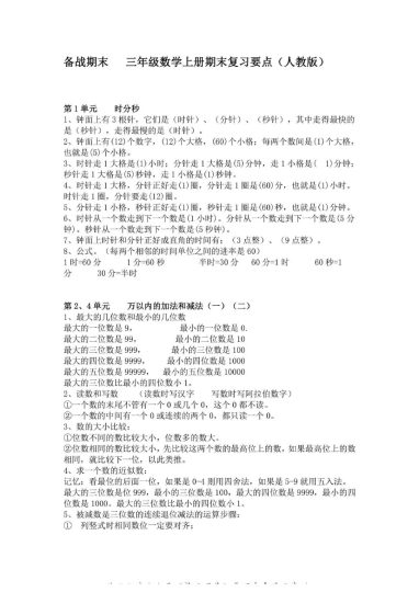 三年级上册数学人教版知识要点-可达学习资料
