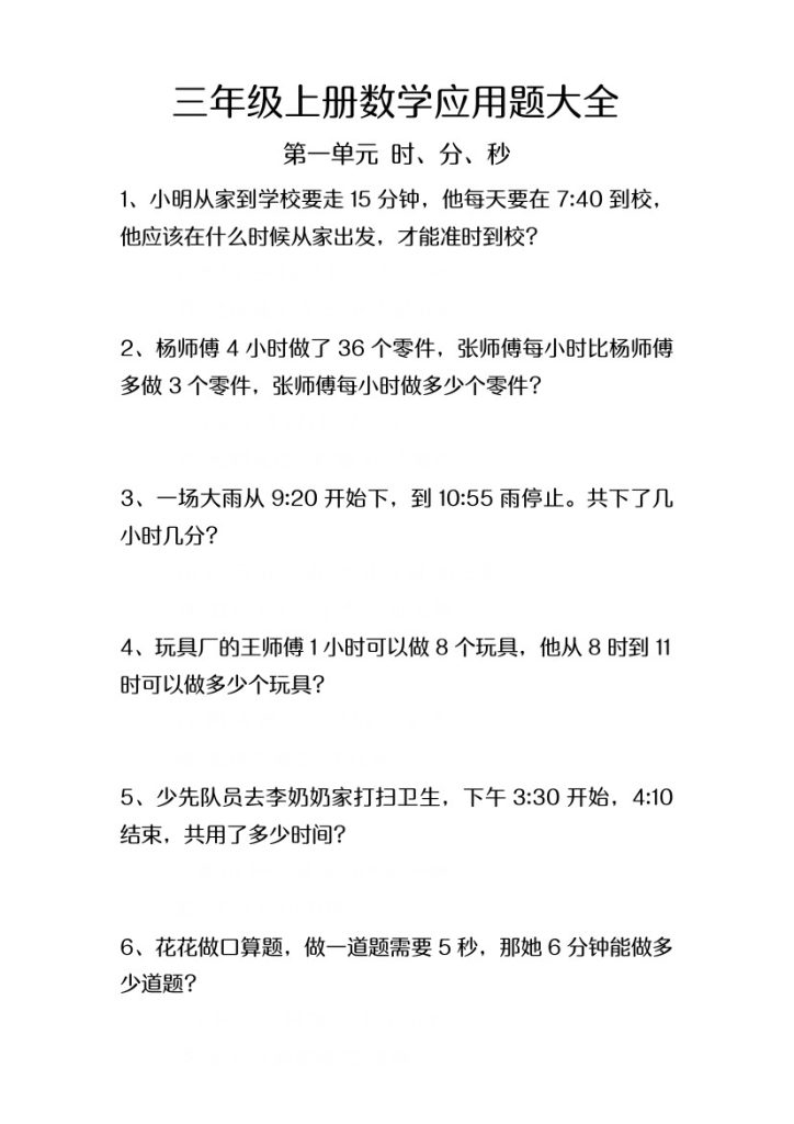 三年级上册数学应用题 第一单元时分秒-可达学习资料